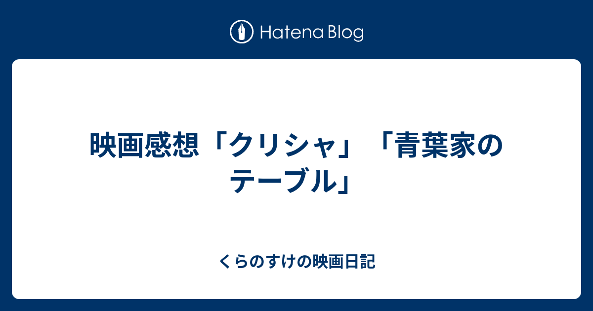 映画感想「クリシャ」「青葉家のテーブル」 - くらのすけの映画日記