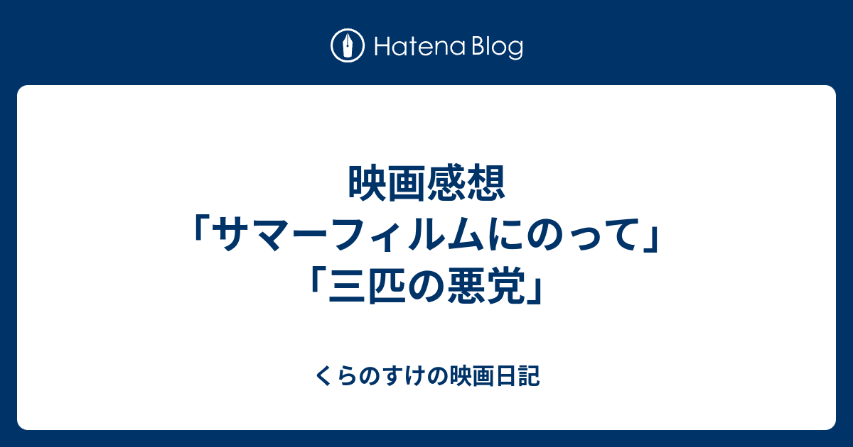 映画感想 サマーフィルムにのって 三匹の悪党 くらのすけの映画日記