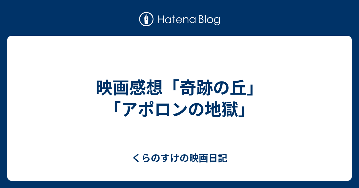 映画感想 奇跡の丘 アポロンの地獄 くらのすけの映画日記