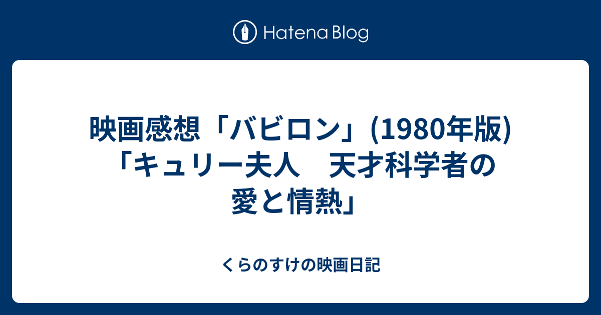 映画感想 バビロン 1980年版 キュリー夫人 天才科学者の愛と情熱 くらのすけの映画日記