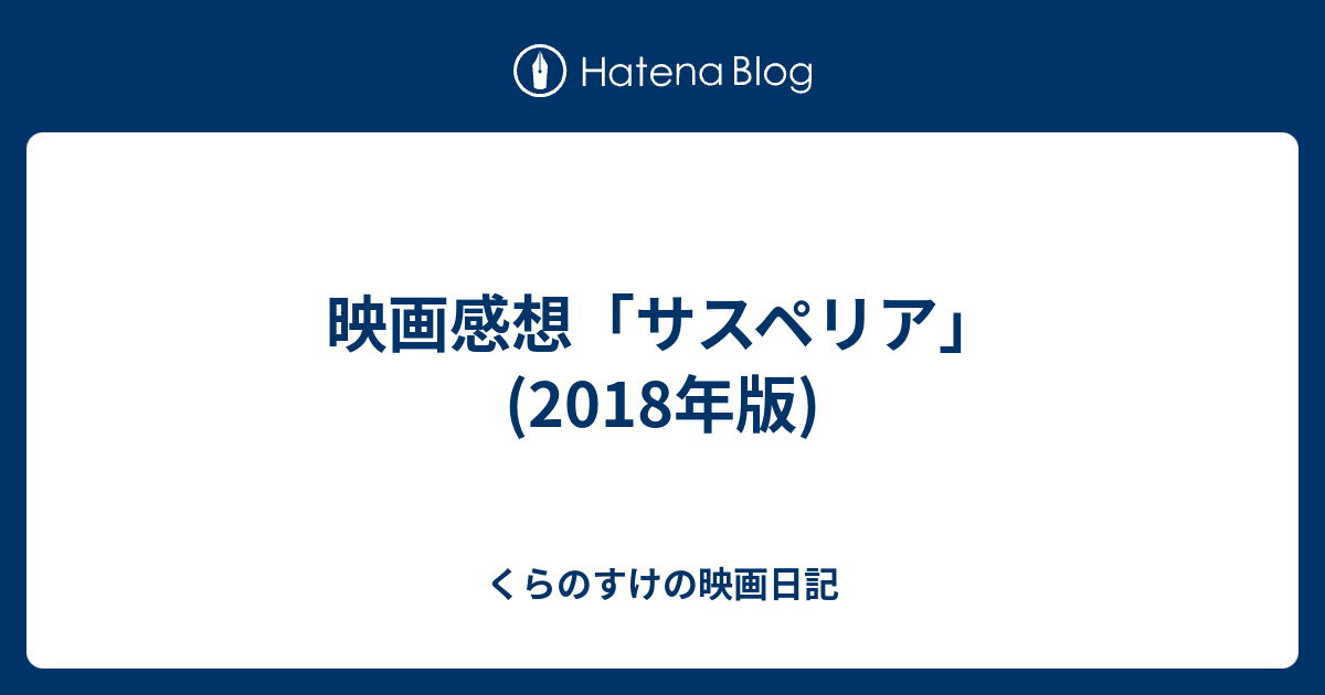 映画感想 サスペリア 18年版 くらのすけの映画日記