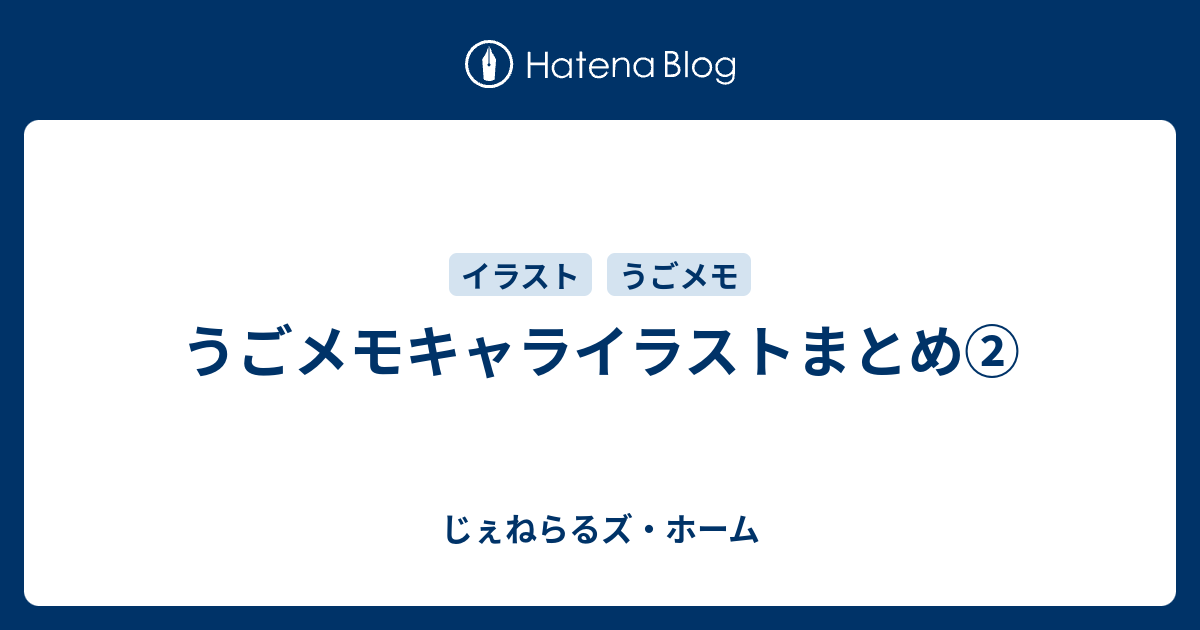 うごメモキャライラストまとめ じぇねらるズ ホーム