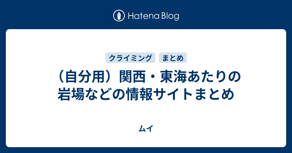 自分用 関西 東海あたりの岩場などの情報サイトまとめ ムイ