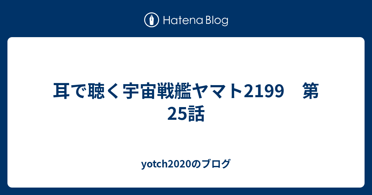 耳で聴く宇宙戦艦ヤマト2199 第25話 Yotchのブログ