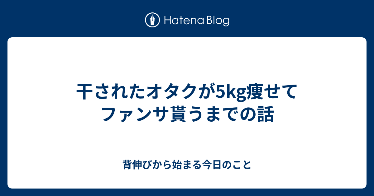 干されたオタクが5kg痩せてファンサ貰うまでの話 背伸びから始まる今日のこと