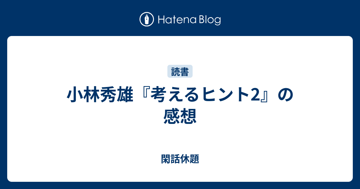 小林秀雄 考えるヒント2 の感想 閑話休題