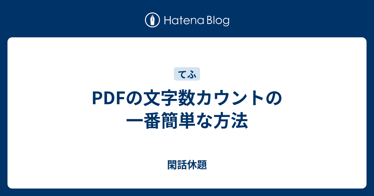 Pdfの文字数カウントの一番簡単な方法 閑話休題