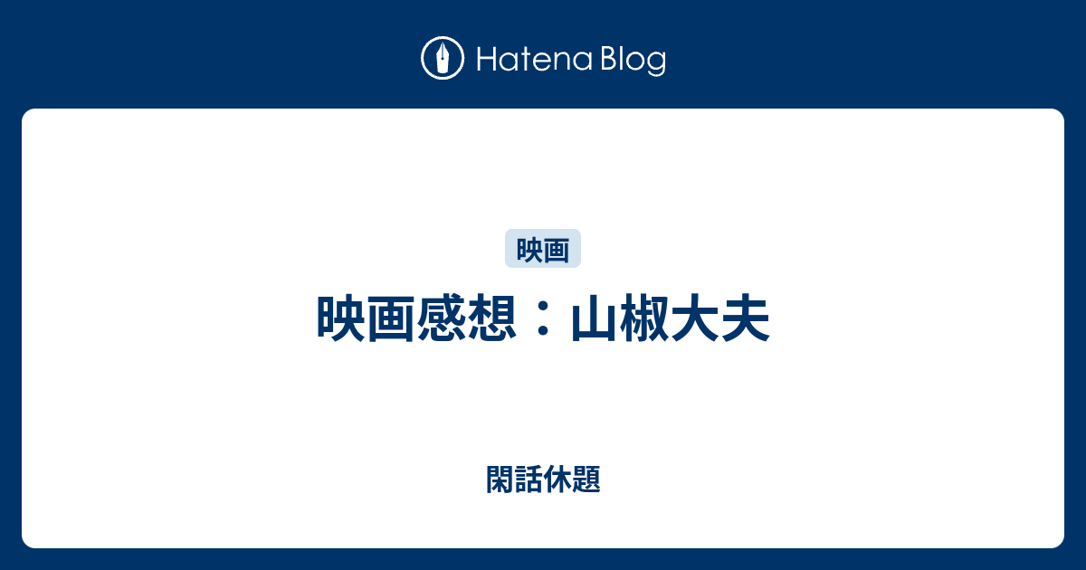 映画感想 山椒大夫 閑話休題