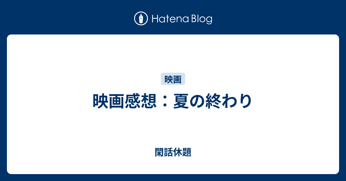 映画感想 夏の終わり 閑話休題