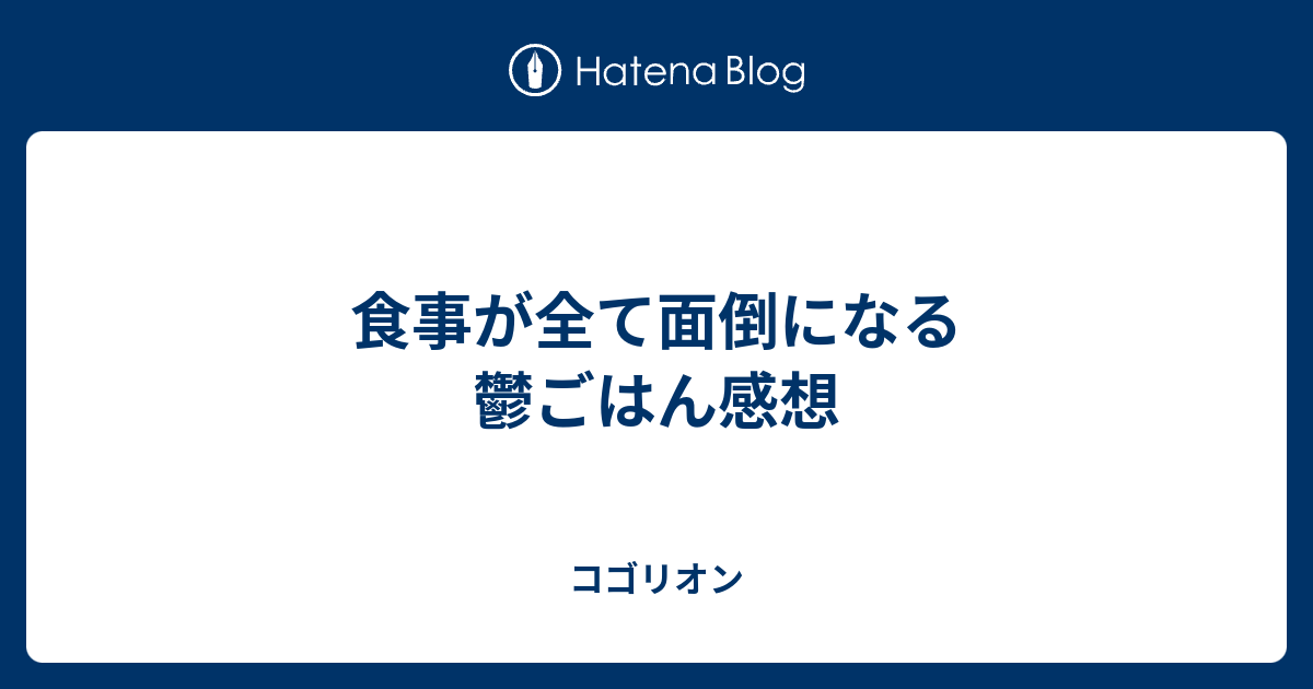 食事が全て面倒になる鬱ごはん感想 コゴリオン