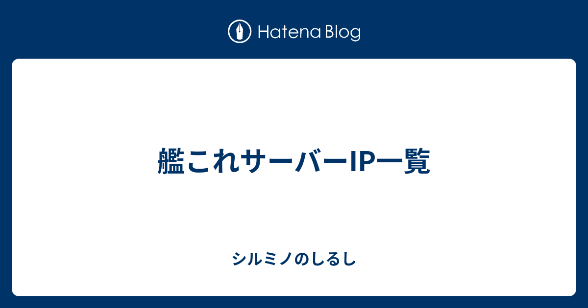 艦これサーバーip一覧 シルミノのしるし