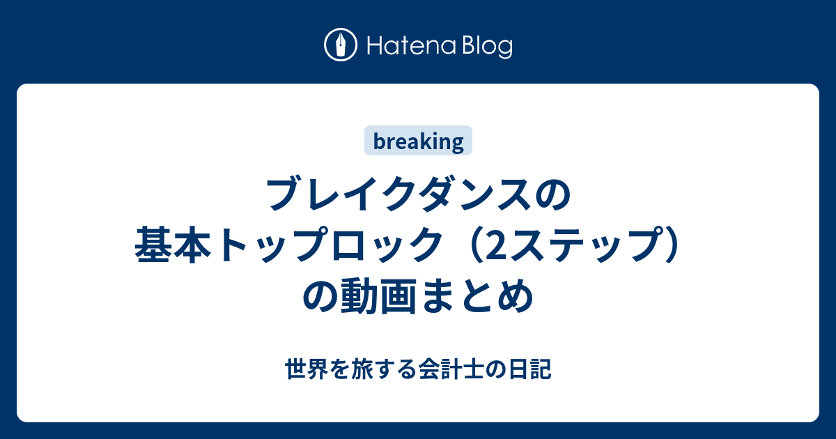 ブレイクダンスの基本トップロック 2ステップ の動画まとめ 世界を旅する会計士の日記