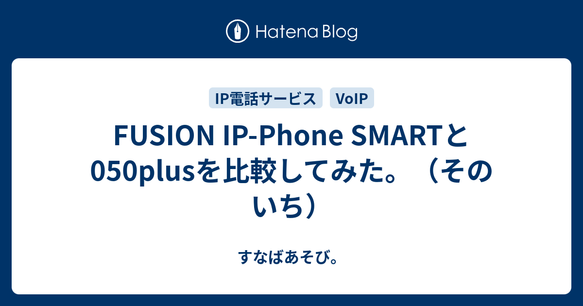 Fusion Ip Phone Smartと050plusを比較してみた そのいち すなばあそび