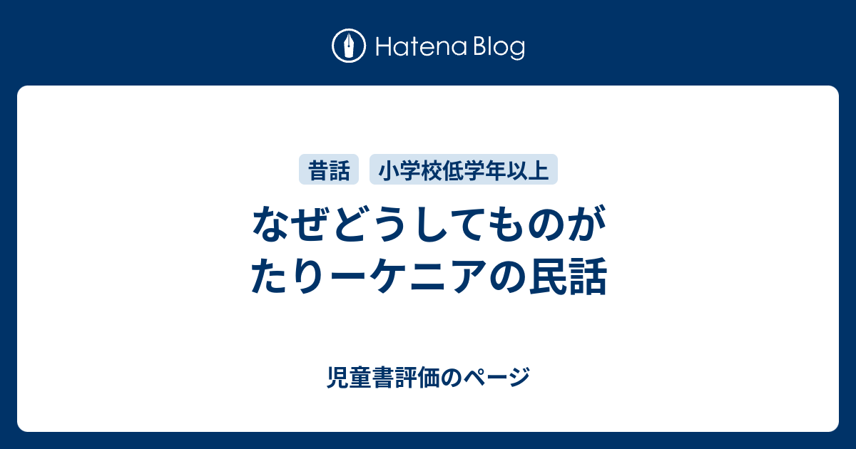 なぜどうしてものがたりーケニアの民話 - 児童書評価のページ