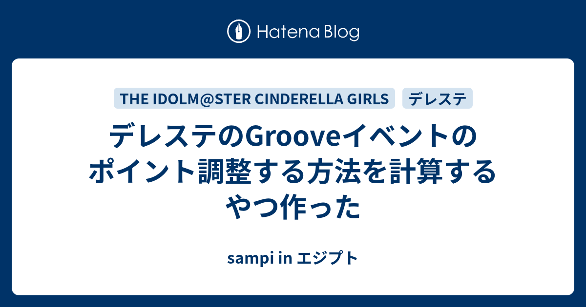 デレステのgrooveイベントのポイント調整する方法を計算するやつ作った Sampi In エジプト