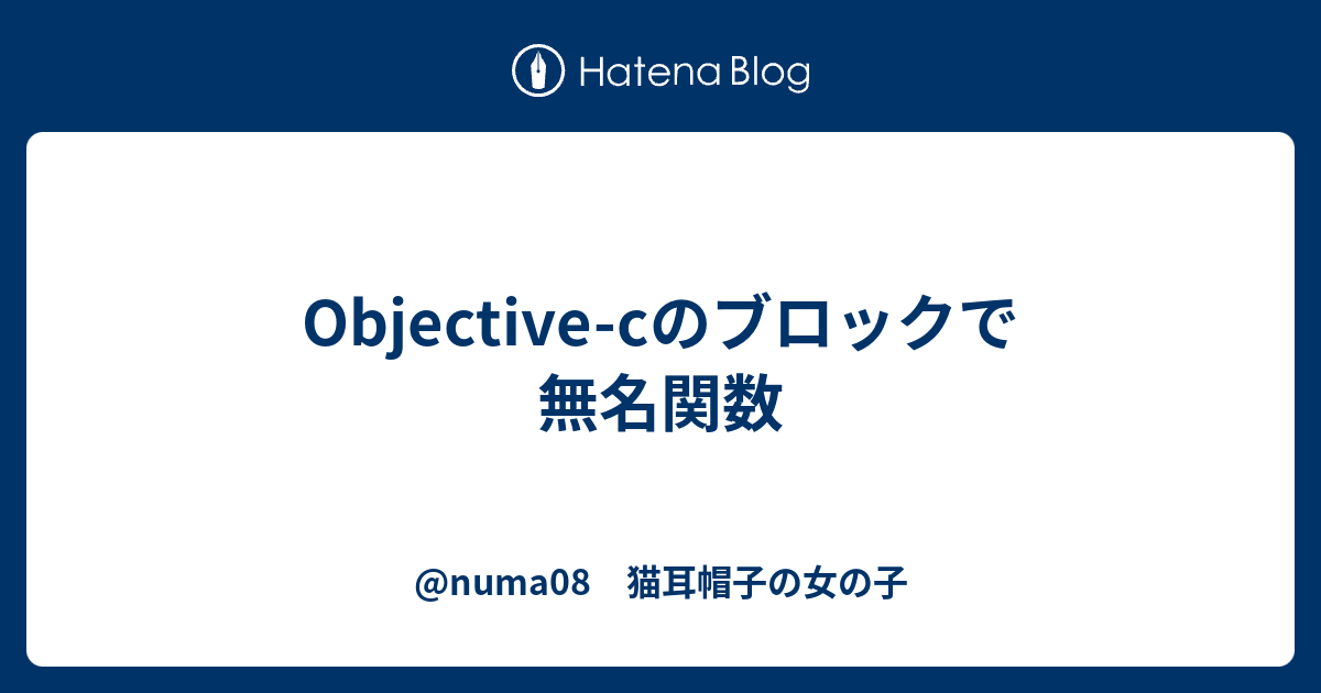 Objective Cのブロックで無名関数 Numa08 猫耳帽子の女の子