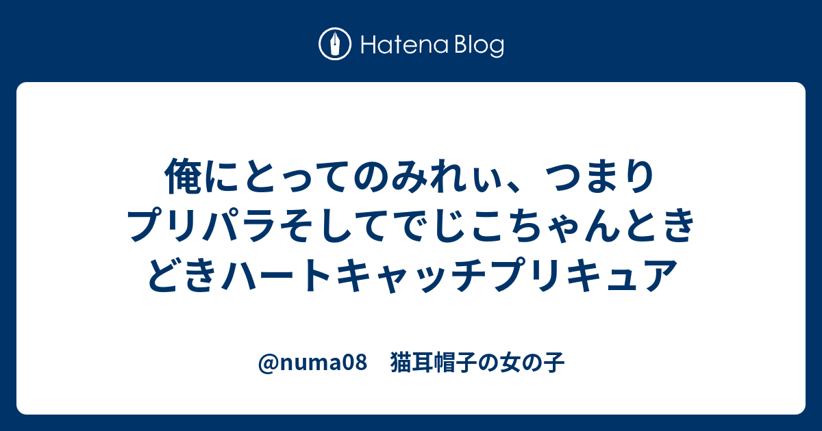 俺にとってのみれぃ つまりプリパラそしてでじこちゃんときどきハートキャッチプリキュア Numa08 猫耳帽子の女の子