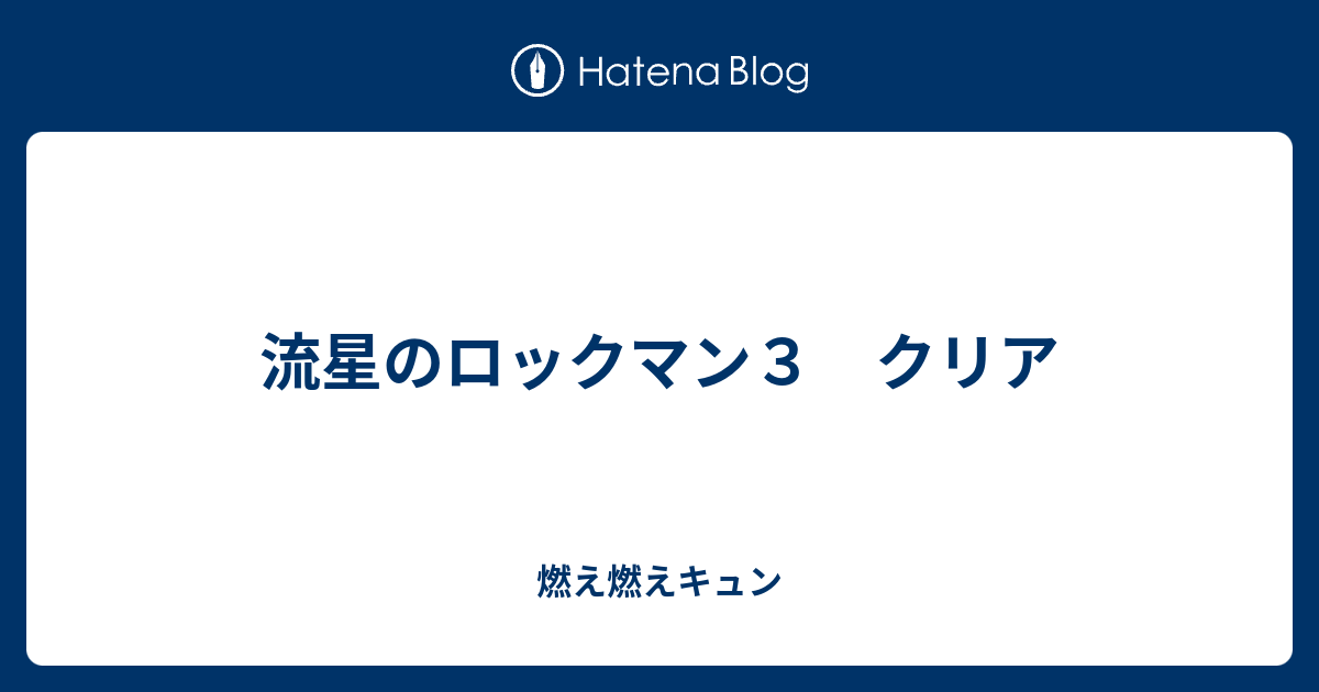 流星のロックマン３ クリア 燃え燃えキュン