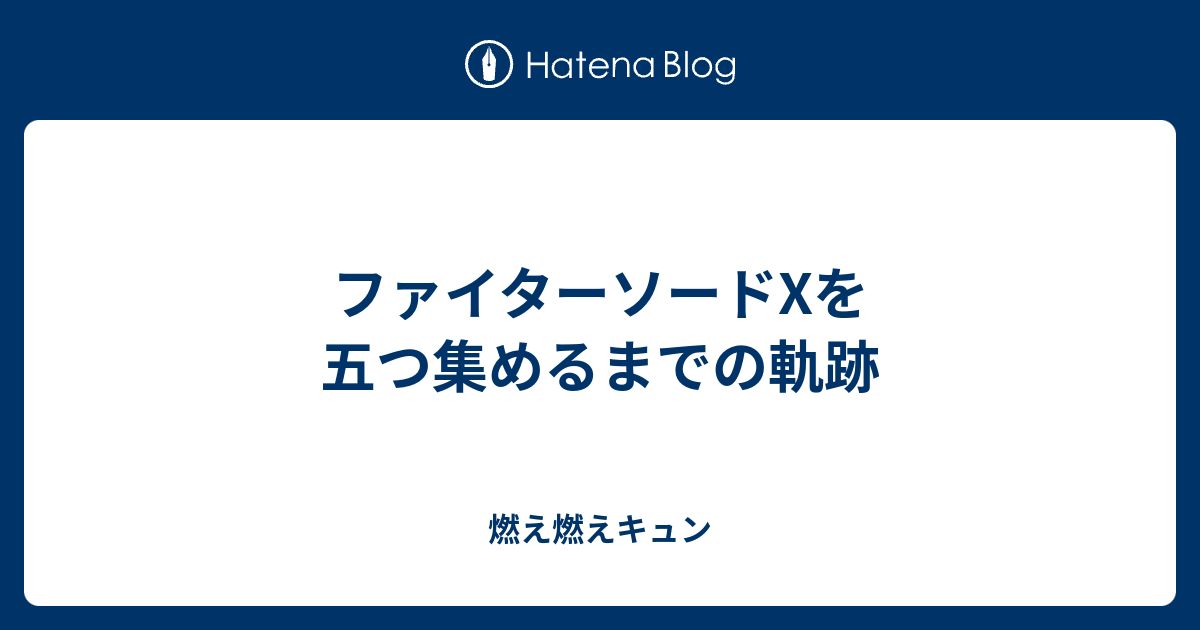ファイターソードxを五つ集めるまでの軌跡 燃え燃えキュン