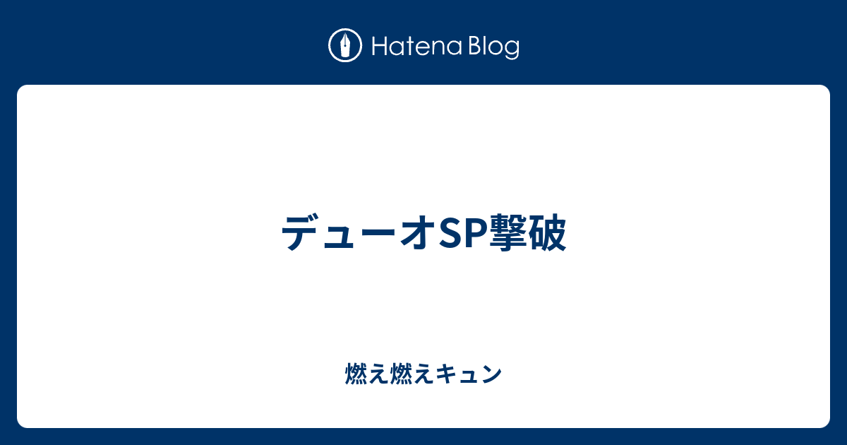 デューオsp撃破 燃え燃えキュン