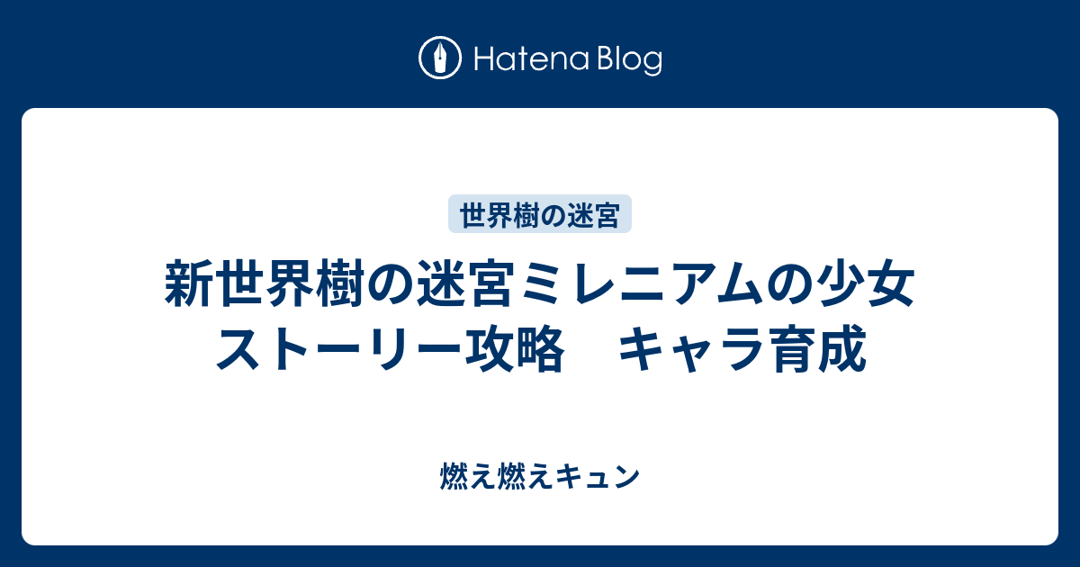 新世界樹の迷宮ミレニアムの少女 ストーリー攻略 キャラ育成 燃え燃えキュン