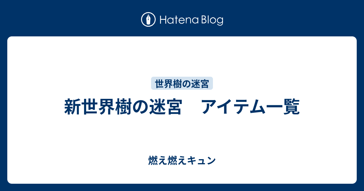 新世界樹の迷宮 アイテム一覧 燃え燃えキュン