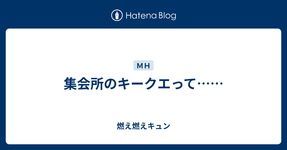 集会所のキークエって 燃え燃えキュン