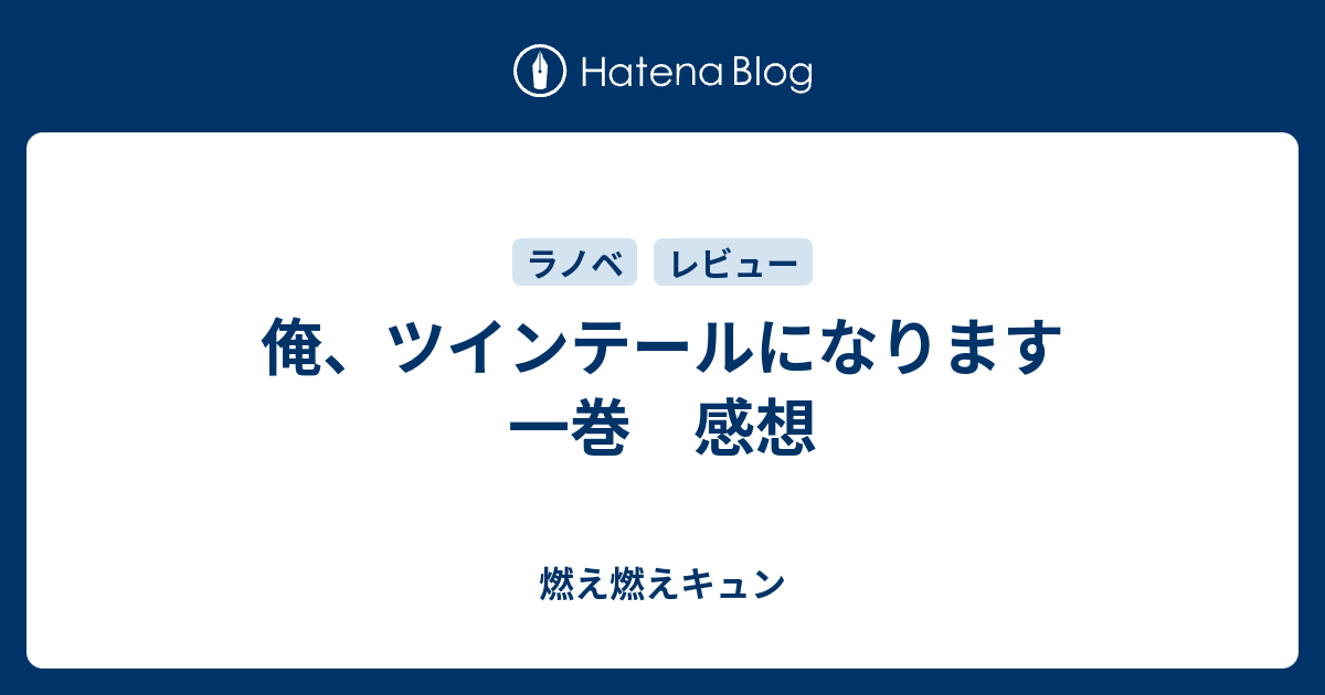 俺 ツインテールになります 一巻 感想 燃え燃えキュン