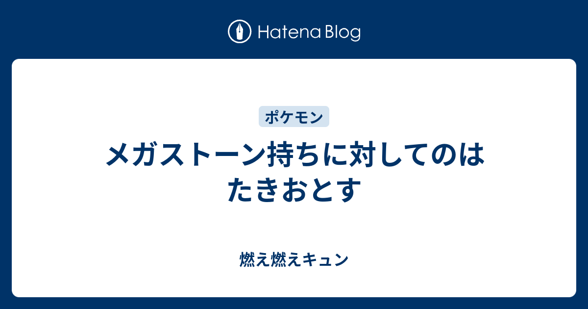 メガストーン持ちに対してのはたきおとす 燃え燃えキュン