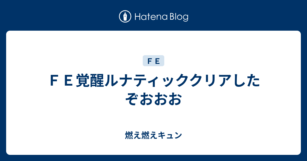 ｆｅ覚醒ルナティッククリアしたぞおおお 燃え燃えキュン