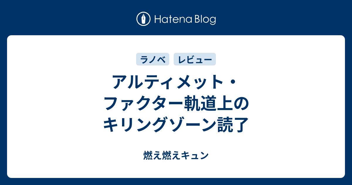 アルティメット ファクター軌道上のキリングゾーン読了 燃え燃えキュン