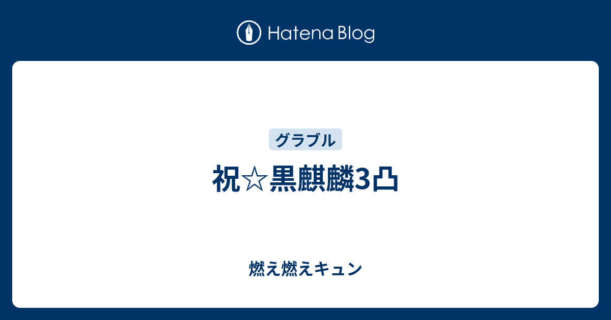 祝 黒麒麟3凸 燃え燃えキュン