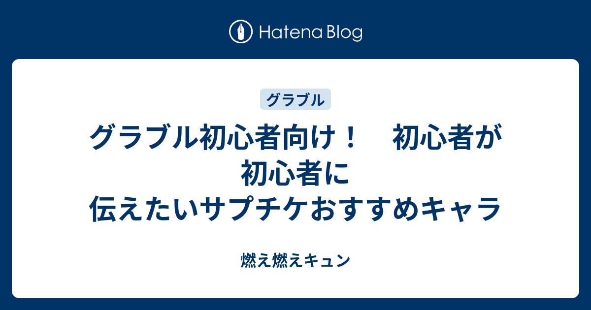 グラブル初心者向け 初心者が初心者に伝えたいサプチケおすすめキャラ 燃え燃えキュン