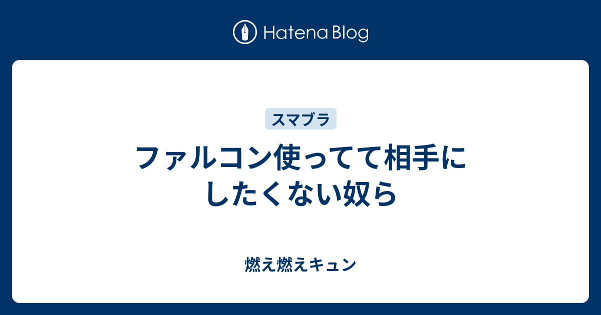 ファルコン使ってて相手にしたくない奴ら 燃え燃えキュン