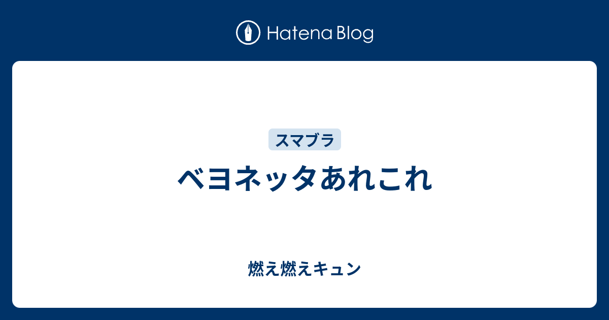 ベヨネッタあれこれ 燃え燃えキュン