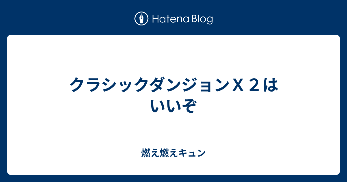 クラシックダンジョンｘ２はいいぞ 燃え燃えキュン