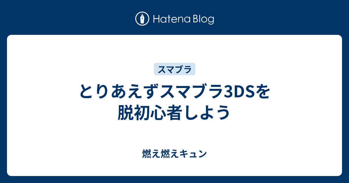 とりあえずスマブラ3dsを脱初心者しよう 燃え燃えキュン