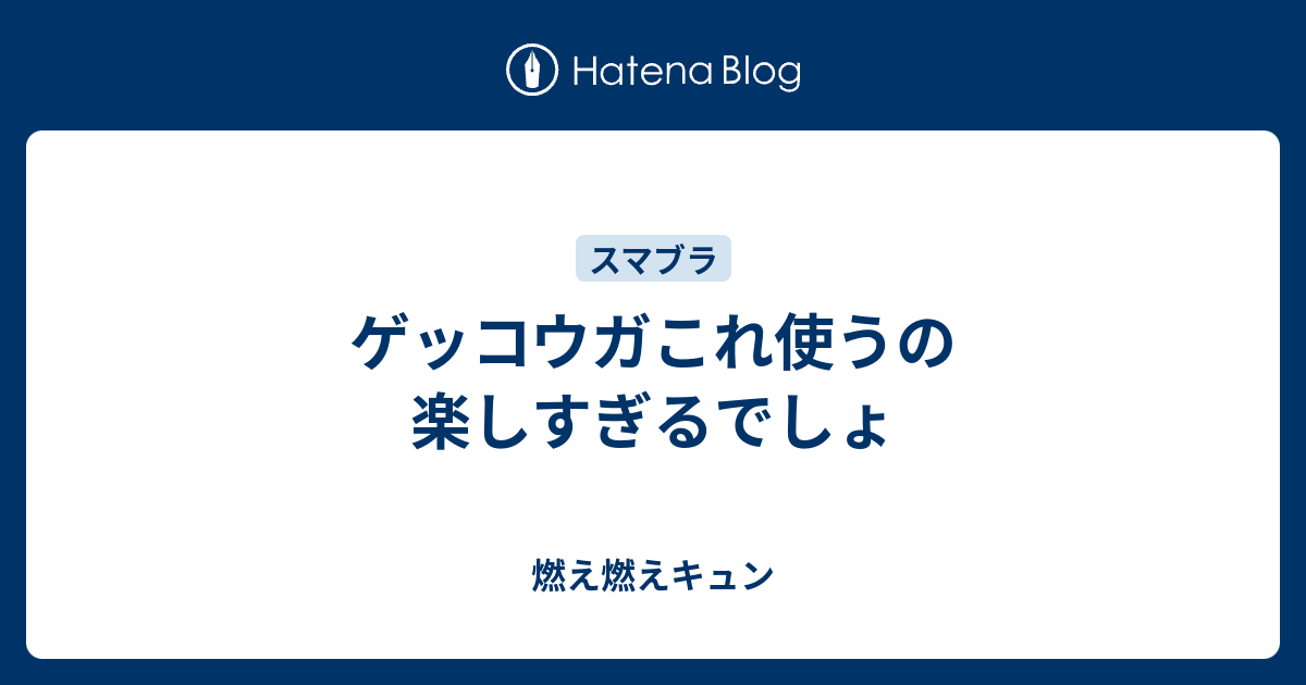 ゲッコウガこれ使うの楽しすぎるでしょ 燃え燃えキュン