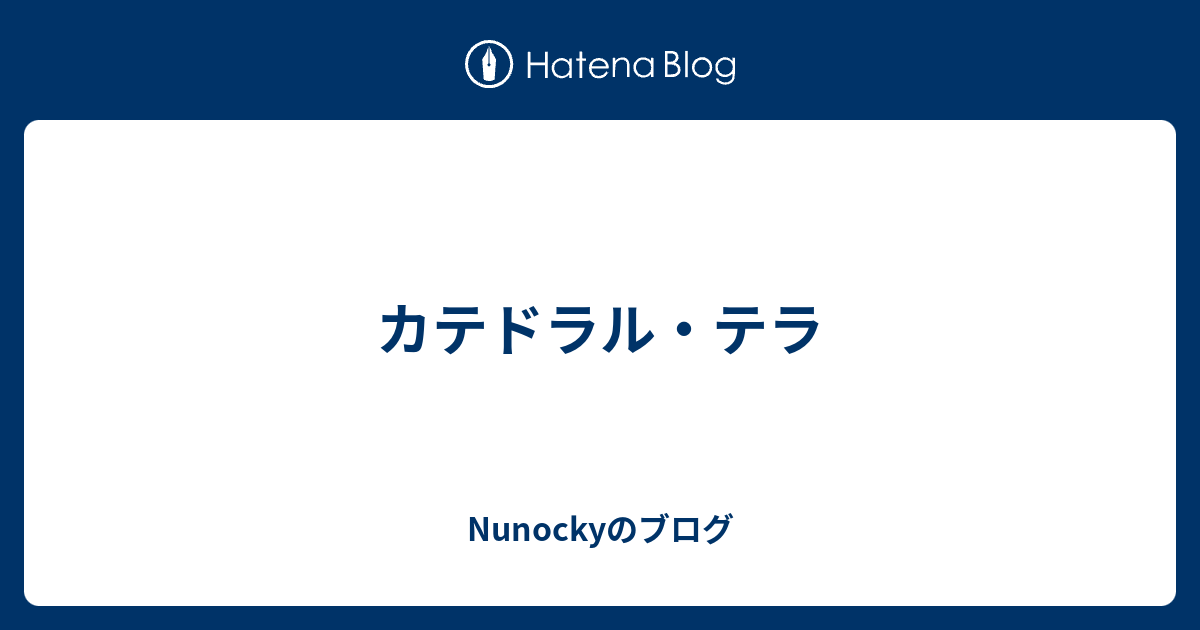 カテドラル テラ Nunockyのブログ