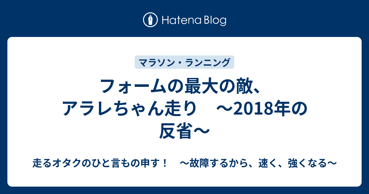 フォームの最大の敵 アラレちゃん走り 18年の反省 故障するから 強くなる 走るトレーダーのひと言もの申す