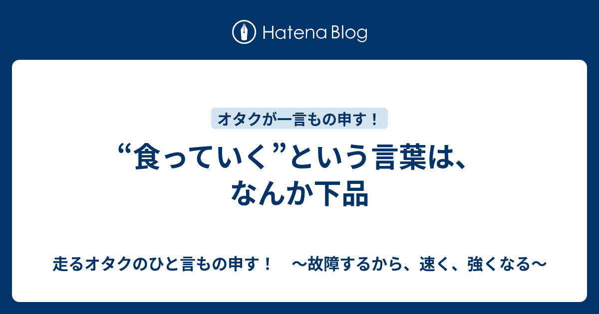 食っていく という言葉は なんか下品 故障するから 強くなる 走るトレーダーのひと言もの申す