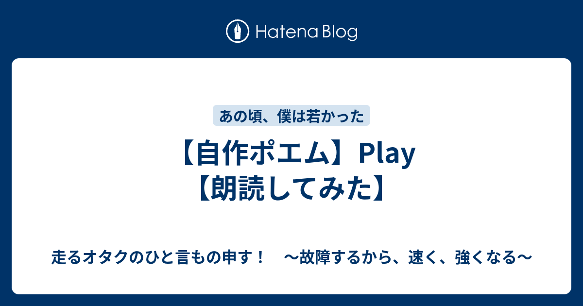 自作ポエム Play 朗読してみた 故障するから 強くなる 走るトレーダーのひと言もの申す