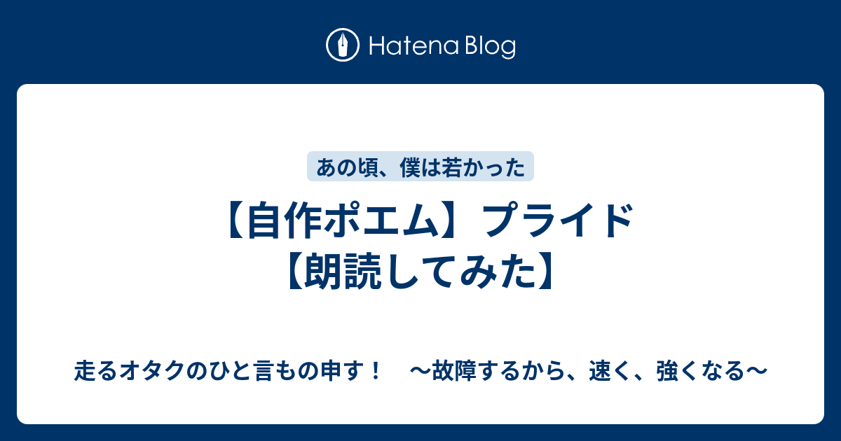 自作ポエム プライド 朗読してみた 故障するから 強くなる 走るトレーダーのひと言もの申す