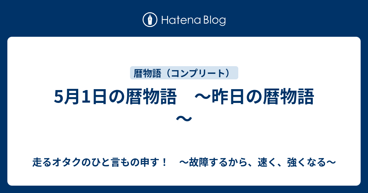 5月1日の暦物語 昨日の暦物語 故障するから 強くなる 走るトレーダーのひと言もの申す