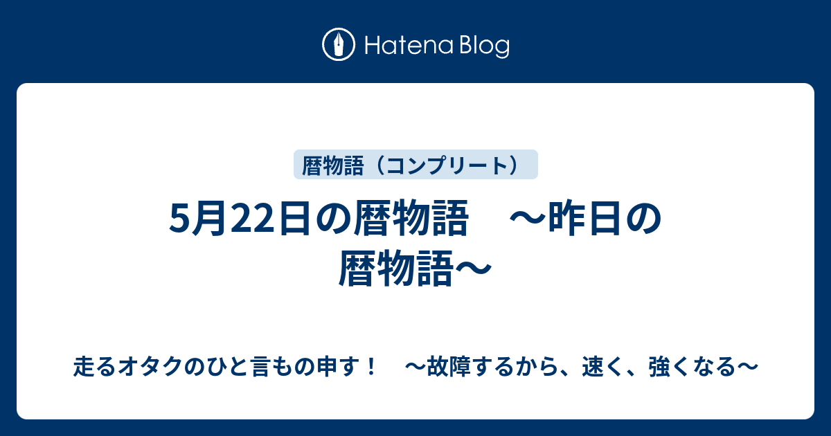 5月22日の暦物語 昨日の暦物語 故障するから 強くなる 走るトレーダーのひと言もの申す