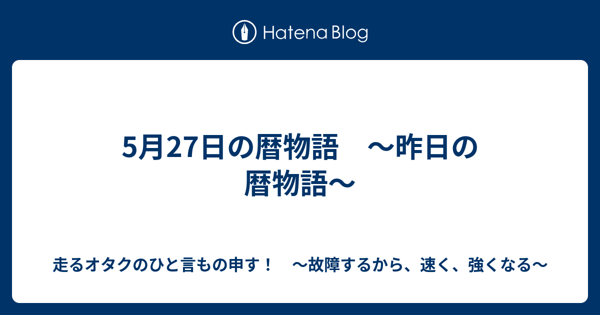 5月27日の暦物語 昨日の暦物語 故障するから 強くなる 走るトレーダーのひと言もの申す