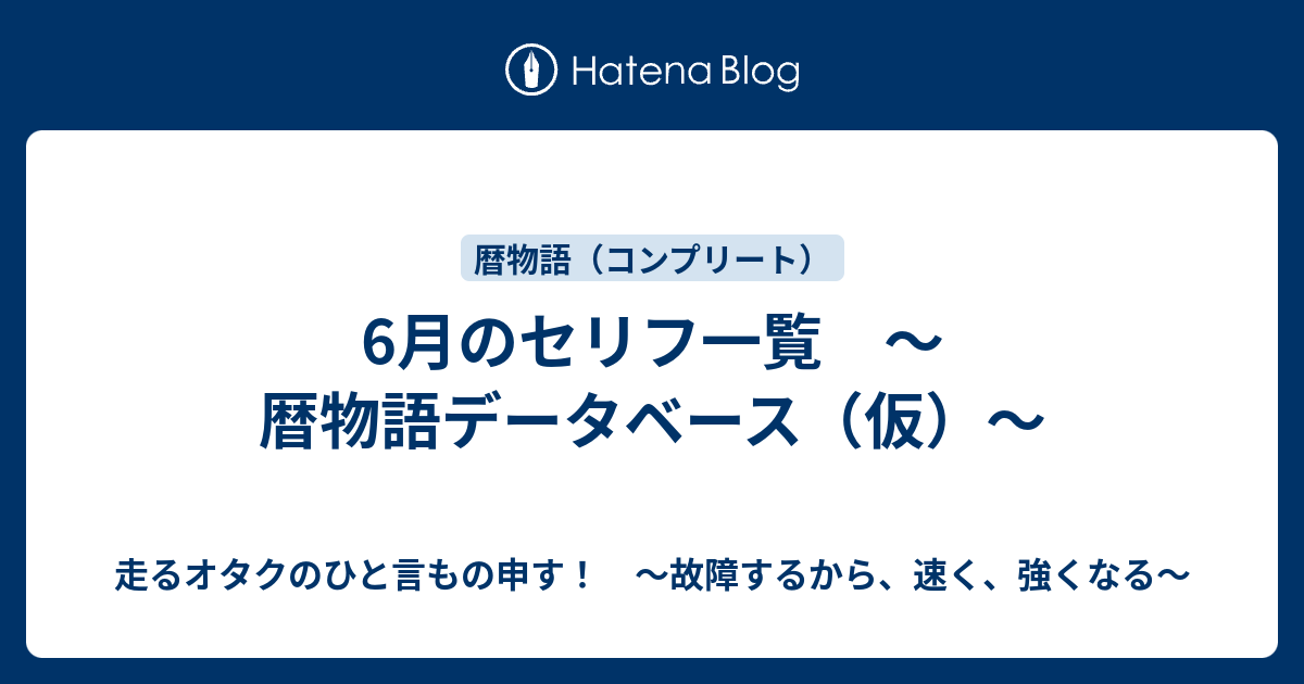 6月のセリフ一覧 暦物語データベース 仮 故障するから 強くなる 走るトレーダーのひと言もの申す