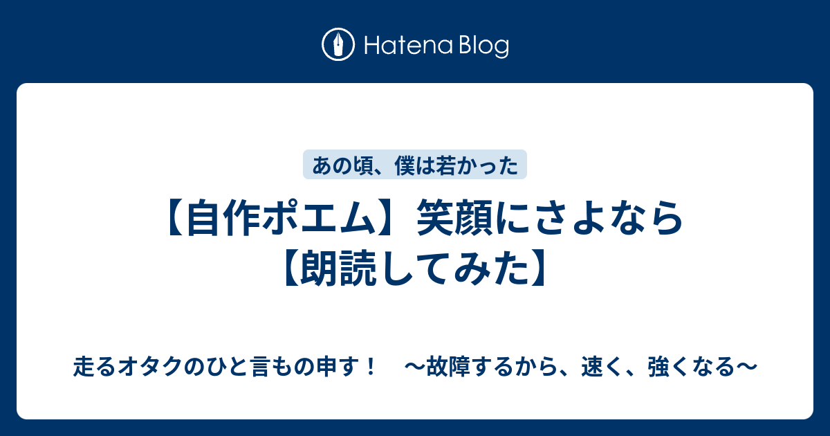 自作ポエム 笑顔にさよなら 朗読してみた 故障するから 強くなる 走るトレーダーのひと言もの申す