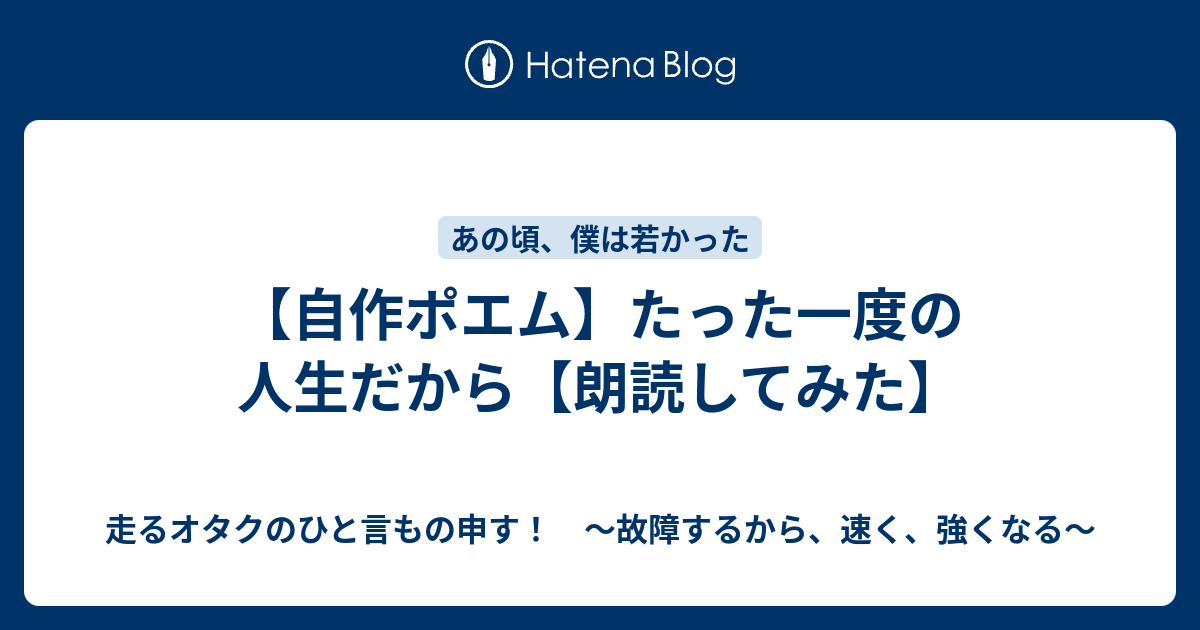 自作ポエム たった一度の人生だから 朗読してみた 故障するから 強くなる 走るトレーダーのひと言もの申す