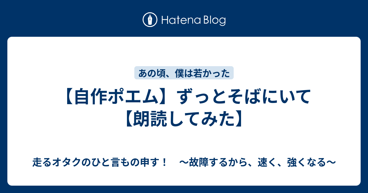 自作ポエム ずっとそばにいて 朗読してみた 故障するから 強くなる 走るトレーダーのひと言もの申す